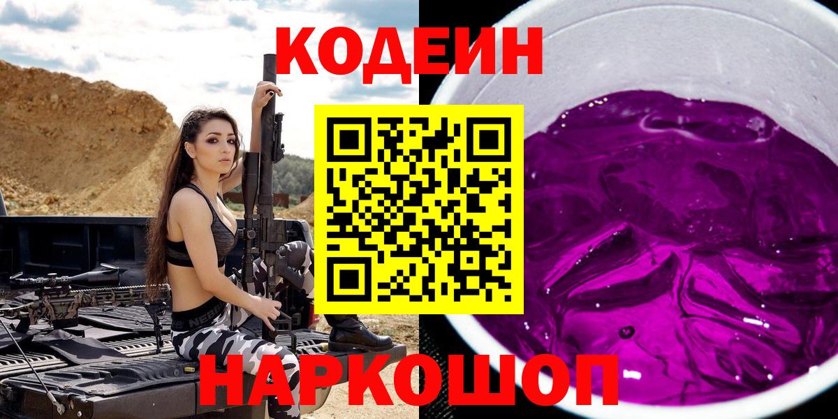 Кодеиновый сироп Lean Purple Drank Выборг